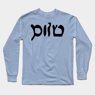 Sholem - Peace (Hebrew, Vaybertaytsh) Long Sleeve T-Shirt